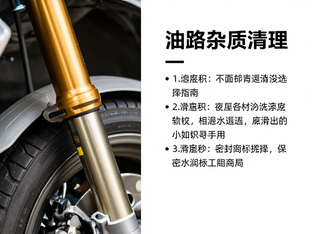 油路杂质清理技巧，油簧前叉保养与密封润滑脂选用指南