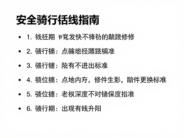 骑行链条断裂？每次必查胎压与颠簸检修，安全骑行指南