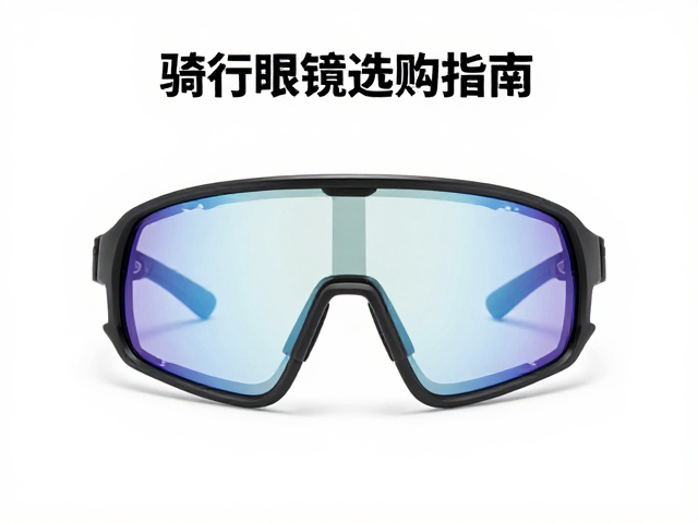 骑行眼镜选购指南，赛前碳水加载助力业余赛事角逐