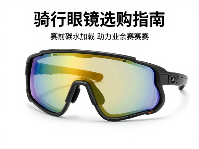 骑行眼镜选购指南，赛前碳水加载助力业余赛事角逐