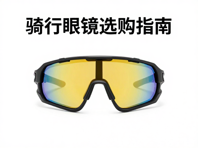 骑行眼镜选购指南，赛前碳水加载助力业余赛事角逐