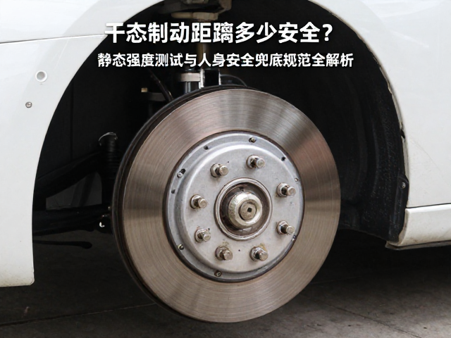 干态制动距离多少安全？静态强度测试与人身安全兜底规范全解析