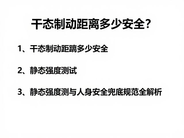 干态制动距离多少安全？静态强度测试与人身安全兜底规范全解析