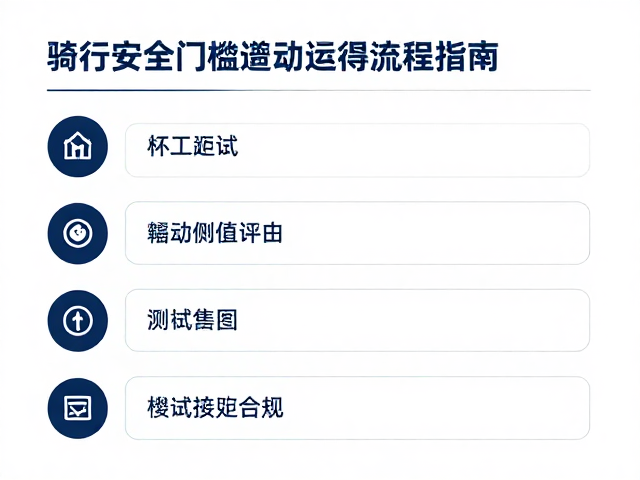 骑行安全门槛，制动距离测试与样品接收全流程指南