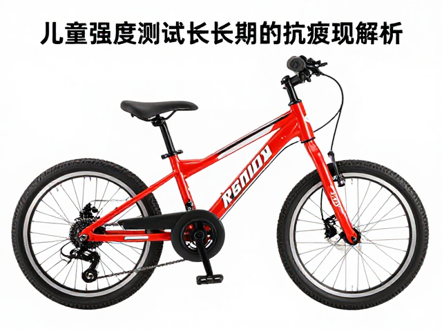 儿童自行车车架静载强度测试,长期颠簸下的抗疲表现解析