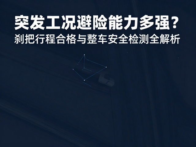 突发工况避险能力多强？刹把行程合格与整车安全检测全解析