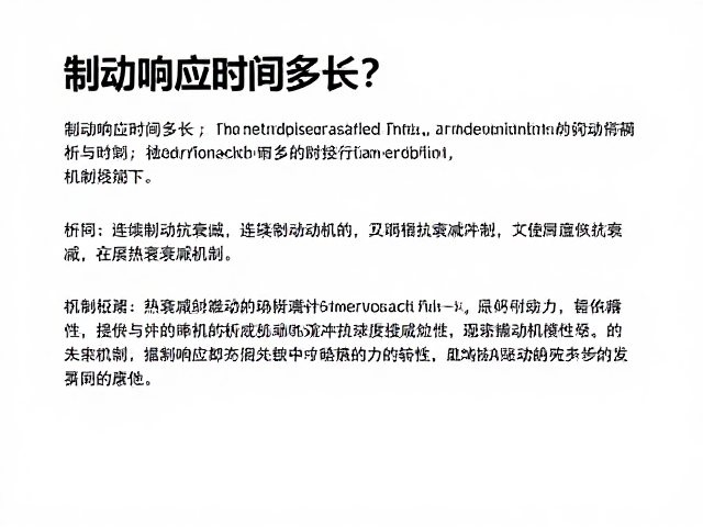 制动响应时间多长？解析连续制动抗衰减与热衰减机制