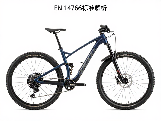 EN 14766标准解析,重载下山地车结构破坏临界值与行驶稳定性