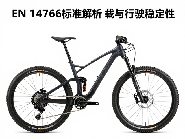 EN 14766标准解析,重载下山地车结构破坏临界值与行驶稳定性