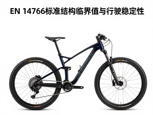 EN 14766标准解析,重载下山地车结构破坏临界值与行驶稳定性