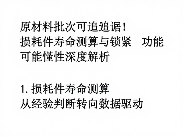 原材料批次可追溯!损耗件寿命测算与锁紧功能可靠性深度解析