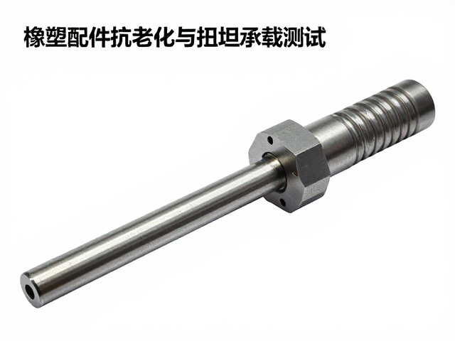 橡塑配件抗老化与扭矩承载测试,轴径公差合格标准解析