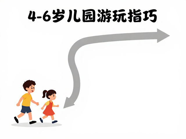 4-6岁儿童公园游玩指南,如何掌握转弯控制技巧