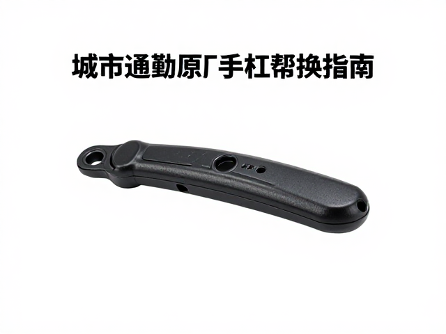 城市通勤车原厂刹车手柄替换指南,安全升级与选购技巧