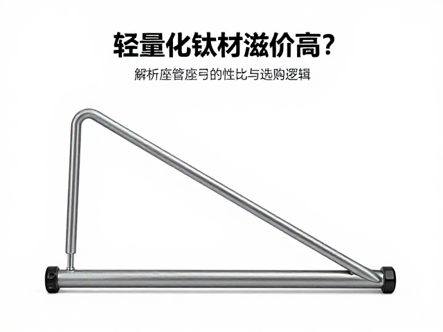 轻量化钛材溢价高?解析座管与座弓的性价比与选购逻辑