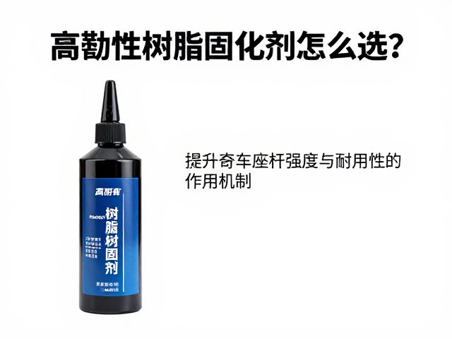 高韧性树脂固化剂怎么选?提升自行车座杆强度与耐用性指南