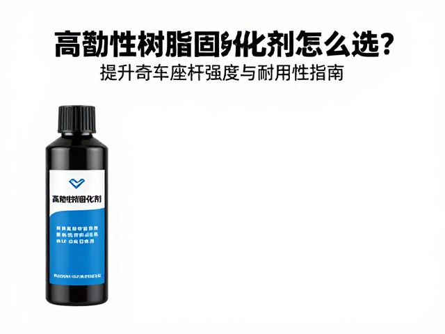 高韧性树脂固化剂怎么选？提升自行车座杆强度与耐用性指南