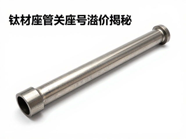 钛材座管与座弓溢价揭秘，轻量化金属件为何这么贵？