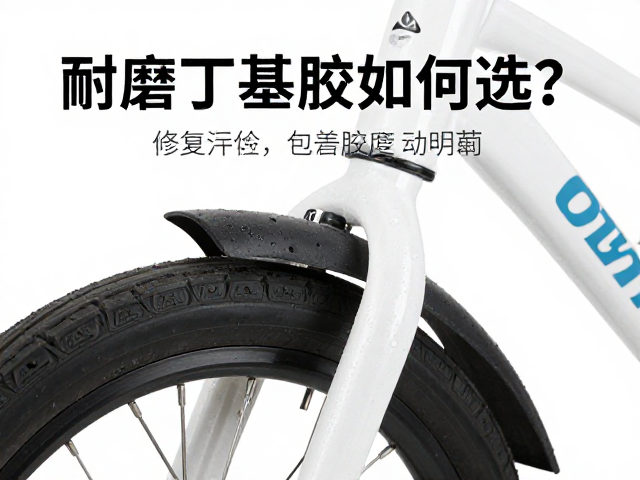 儿童自行车包胶维修，耐磨丁基胶如何选？修复指南
