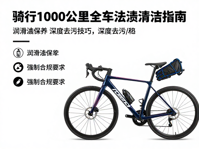 骑行1000公里全车污渍清洁指南,润滑脂保养与深度去污技巧