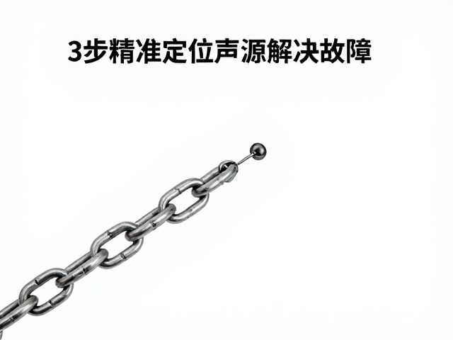 链条掉落？快拆未锁紧致异响？3步精准定位声源解决故障