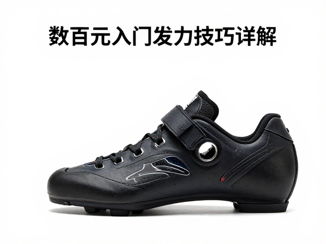 数百元入门锁鞋怎么选？两孔锁片蹬踏发力技巧详解