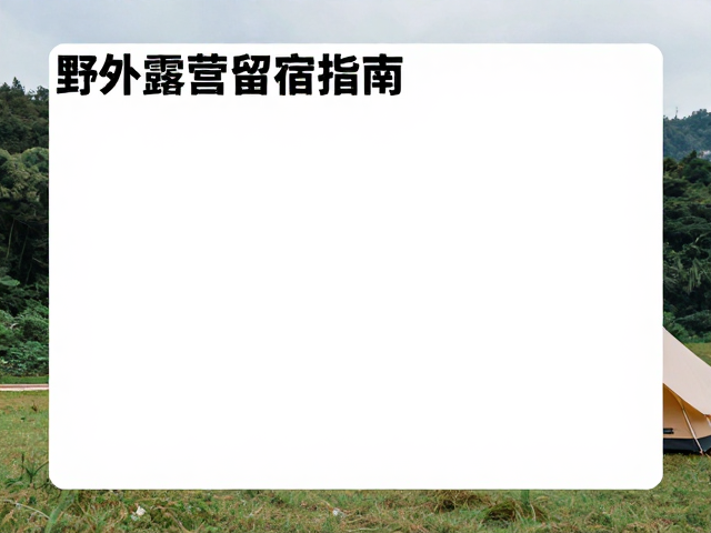 野外露营留宿指南,用轨迹分享APP记录成就感