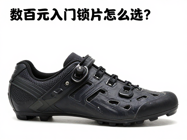 数百元入门锁鞋怎么选?两孔锁片蹬踏发力技巧详解