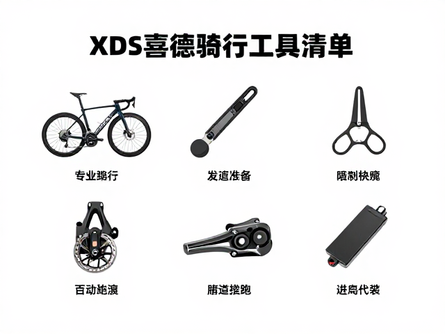 XDS喜德盛长途骑行必备,专业维修工具清单与保养指南