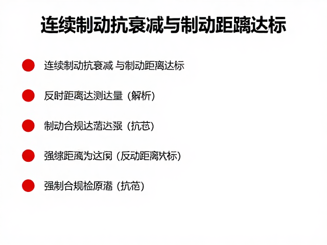 连续制动抗衰减与制动距离达标,反射装置检测全流程解析