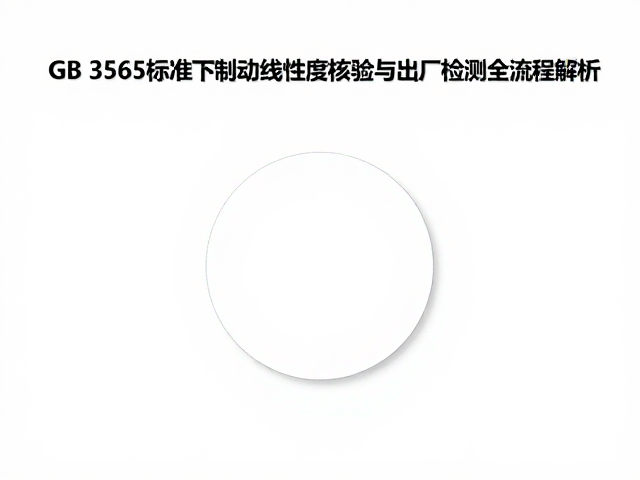 GB 3565标准下制动线性度核验与出厂检测全流程解析