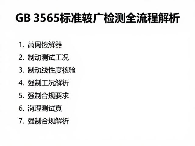 GB 3565标准下制动线性度核验与出厂检测全流程解析