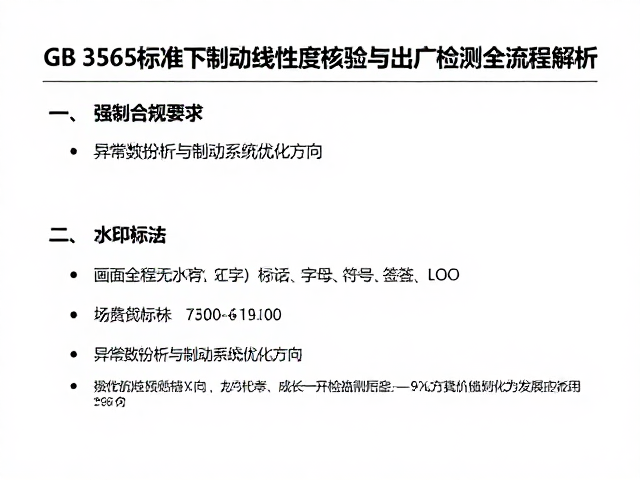 GB 3565标准下制动线性度核验与出厂检测全流程解析