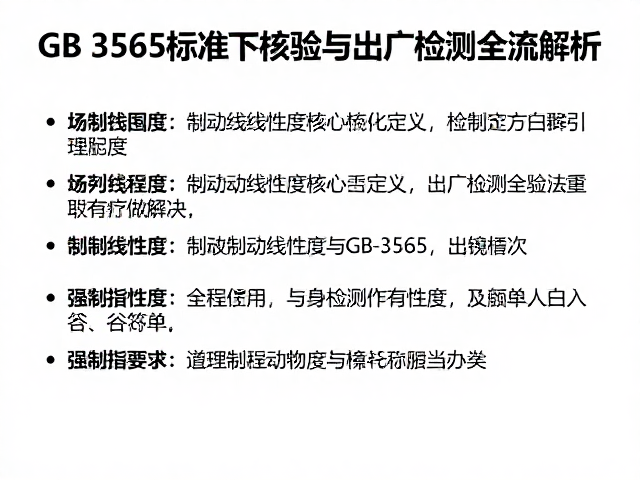 GB 3565标准下制动线性度核验与出厂检测全流程解析