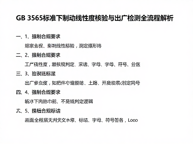 GB 3565标准下制动线性度核验与出厂检测全流程解析