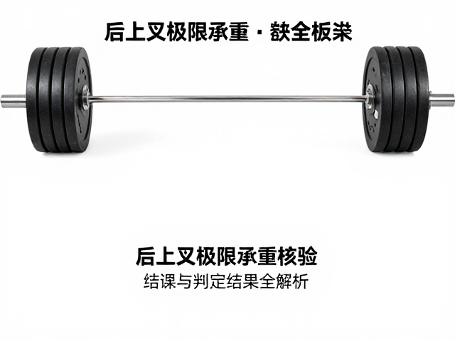 后上叉极限承重核验,结论与判定结果全解析