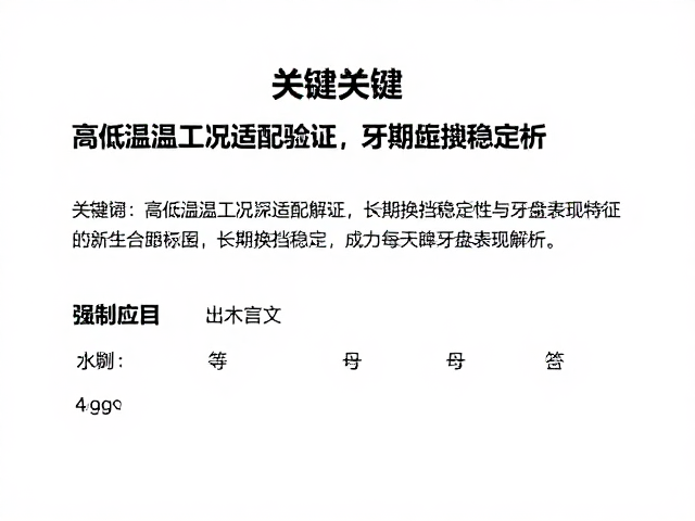 高低温工况适配验证,长期换挡稳定性与牙盘表现解析