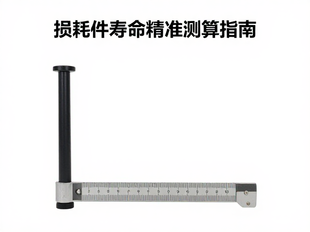 硬度计与尺寸测量，损耗件寿命精准测算指南