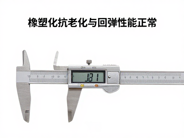 橡塑配件抗老化与回弹性能正常，千分尺检测标准解析