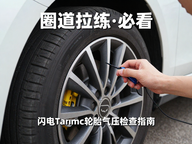 圈道拉练必看,闪电Tarmac轮胎气压检查指南,安全驾驶不踩坑