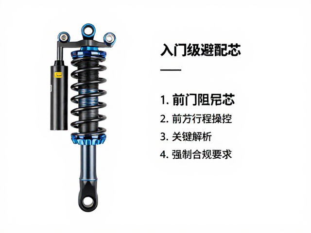 入门级避震配件怎么选？前叉阻尼芯与避震行程关键解析
