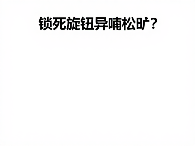 锁死旋钮异响松旷？双肩前叉结构故障排查与修复指南