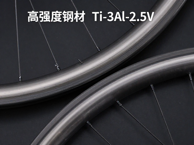 高强度钢材与Ti-3Al-2.5V对比,哪种更适合高性能轮组与结构件?