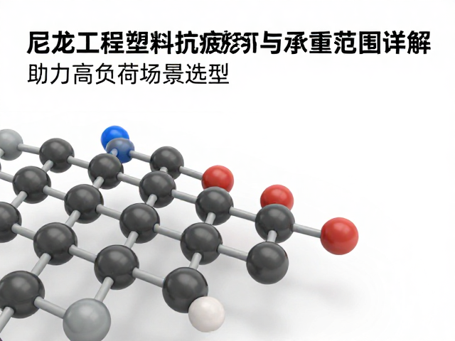 尼龙工程塑料抗疲劳性能与承重范围详解,助力高负荷场景选型