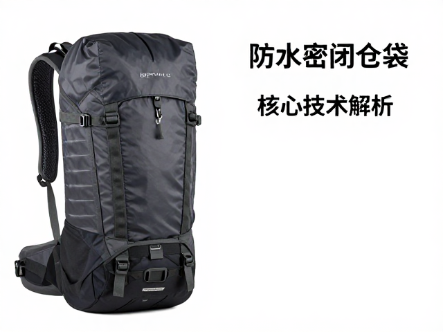 全防水驮包与防水行李袋选购指南，防水密闭仓袋核心技术解析