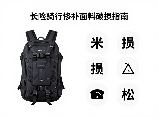 长途骑行入门套装，后置挂载托架选购与修补面料破损指南