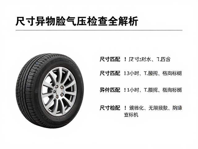 轮胎气压校准指南，尺寸匹配与异物检查全解析