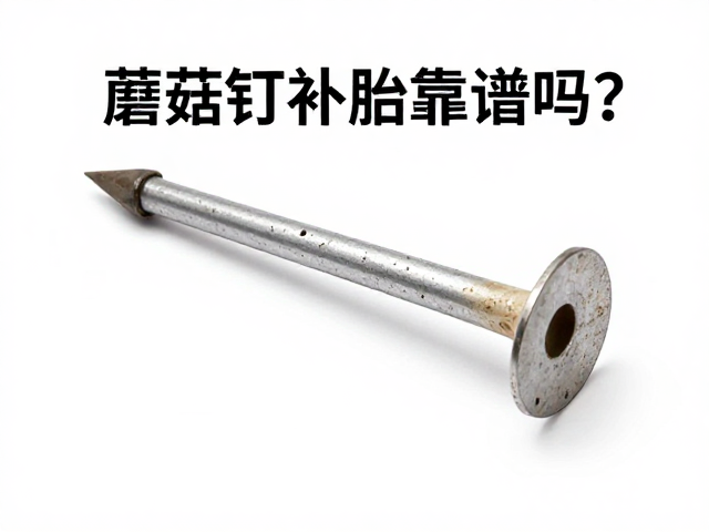 蘑菇钉补胎靠谱吗?长途骑行应急维修指南,高效封堵破损孔洞