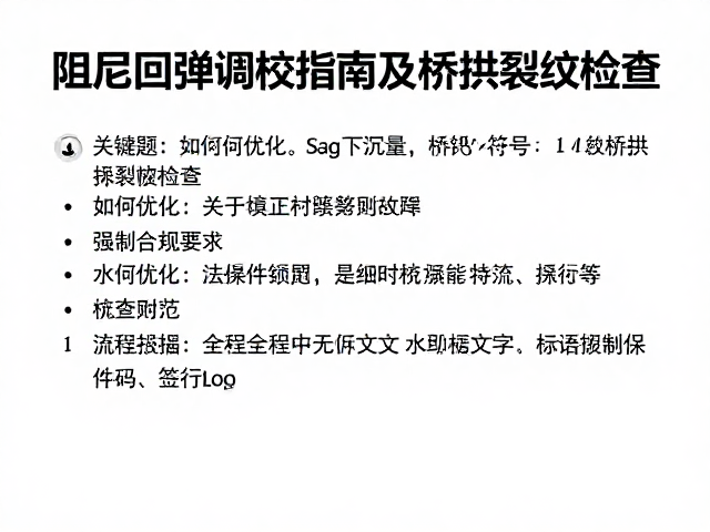 阻尼回弹调校指南,如何优化Sag下沉量及桥拱裂纹检查