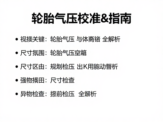 轮胎气压校准指南,尺寸匹配与异物检查全解析